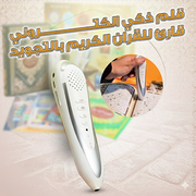 قلم ذكي إلكتروني قارئ للقران الكريم بالتجويد