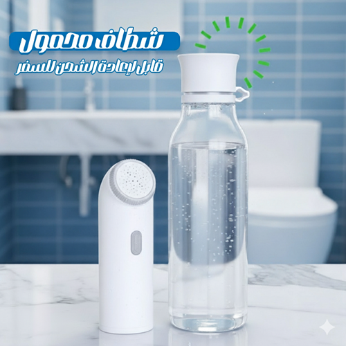 شطاف محمول قابل لإعادة الشحن للسفر