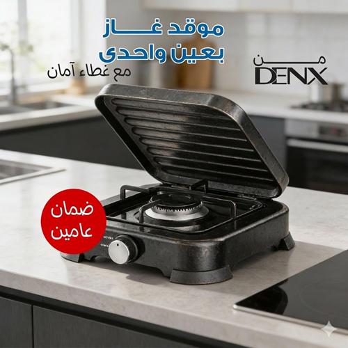 موقد غاز مع غطاء آمان من دينكس بضمان عامين