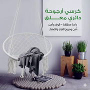 كرسي أرجوحة دائري معلق