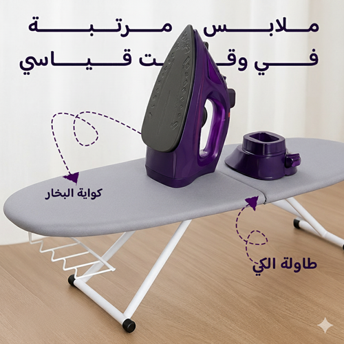 كواية بخار لاسلكية + هدية طاولة كى قابلة للطى 🎁