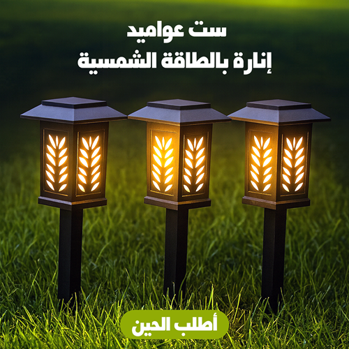 ست مصابيح إنارة بالطاقة الشمسية