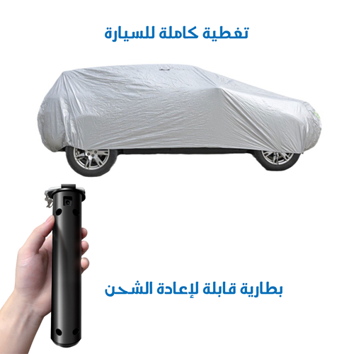 غطاء السيارة الذكي