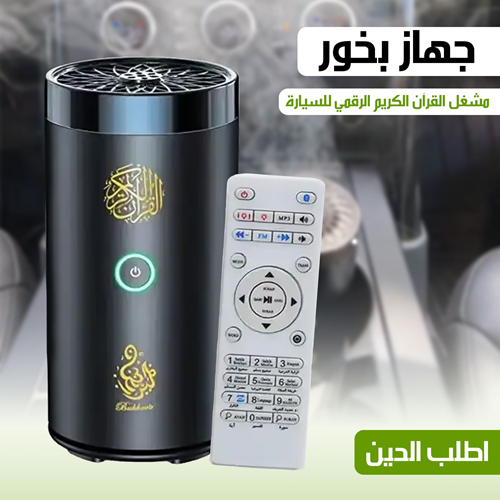 مبخرة مع مشغل القرآن الكريم