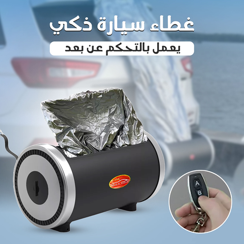 غطاء السيارة الذكي