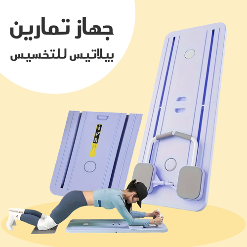 جهاز بيلاتس لتمارين الجسم بالمنزل