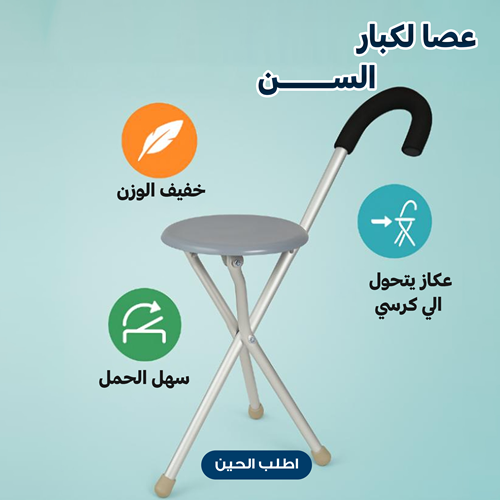 الكرسي العكاز