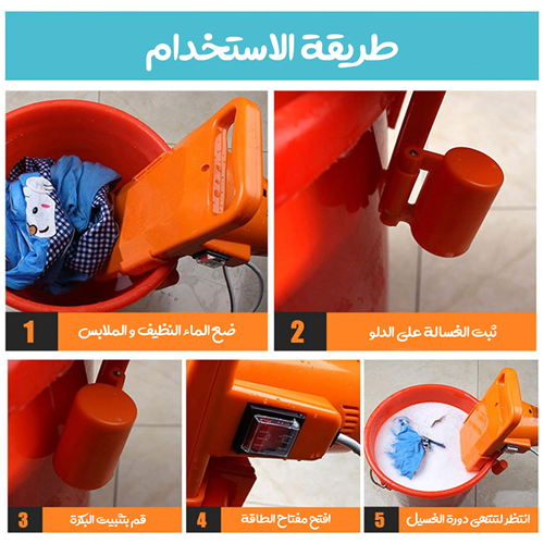 الغسالة المحمولة الأوتوماتيكية