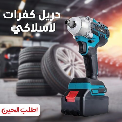 دريل كفرات الماني بضمان عامين