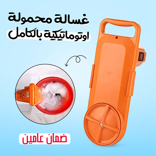 الغسالة المحمولة الأوتوماتيكية