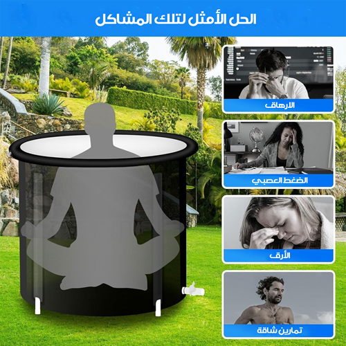 حوض الاستحمام والاستشفاء القابل للطي