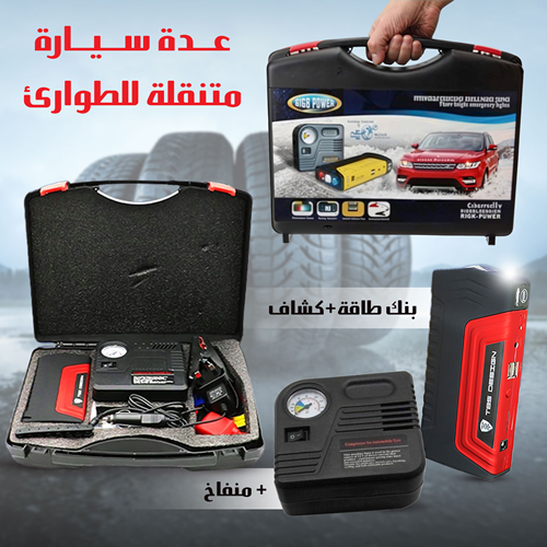 عدة سيارة متنقلة للطوارئ بضمان عام