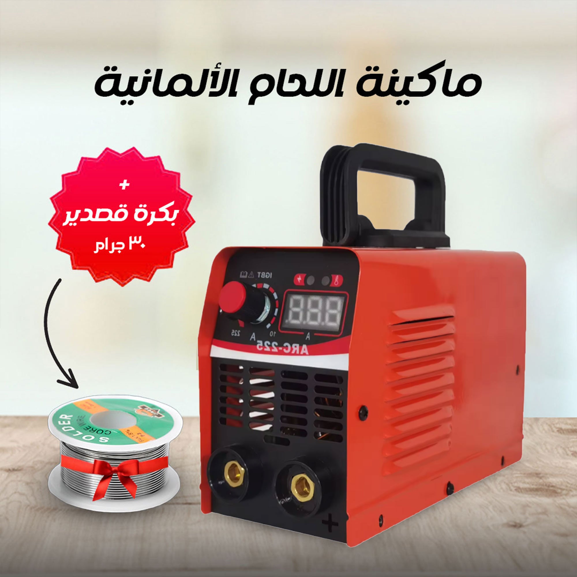 ماكينة اللحام الألمانية بضمان عام + 🎁 هدية بكرة قصدير 30 جرام