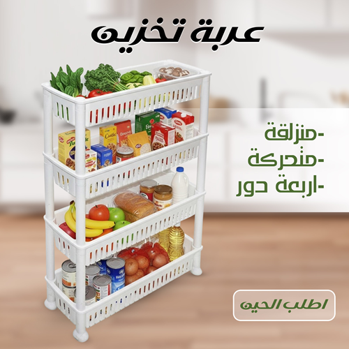 عربة تخزين 4 أدوار بعجلات