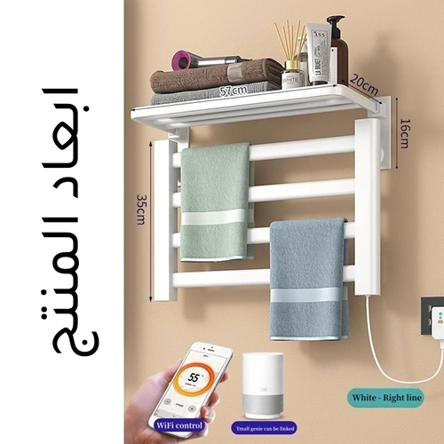 رف المناشف الكهربائي