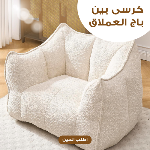 كرسي بين باج