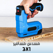 مسدس المسامير  3 في 1