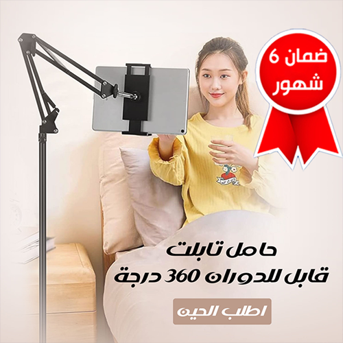 حامل جوال وتابلت قابل للدوران