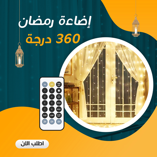 ستارة رمضان 360 لمبة