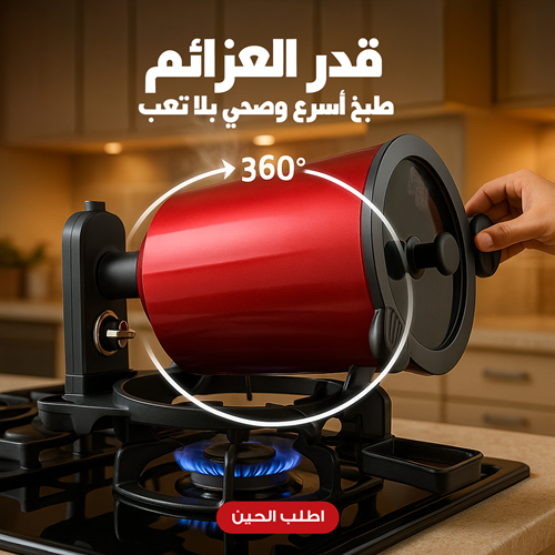 قدر العزائم والمندي الأوتوماتيكي