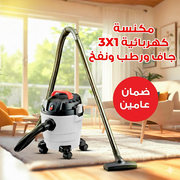 مكنسة كهربائية للتنظيف الجاف والرطب بضمان عامين