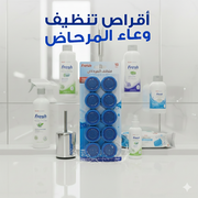 أقراص تنظيف المرحاض