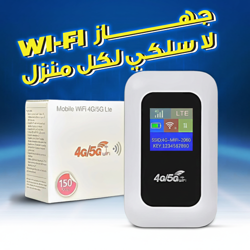 جهاز WI-FI متنقل – جبنالك.كوم السعودية