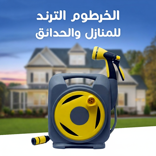 خرطوم المياه المحمول للمنازل والحدائق