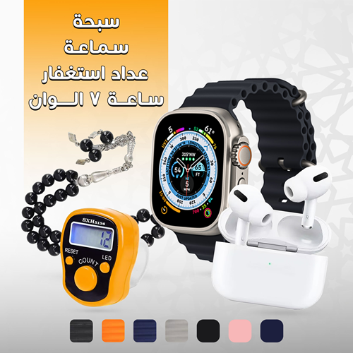 عرض هدية رمضان ( ساعة 7 ألوان + سماعة + سبحة + عداد استغفار)