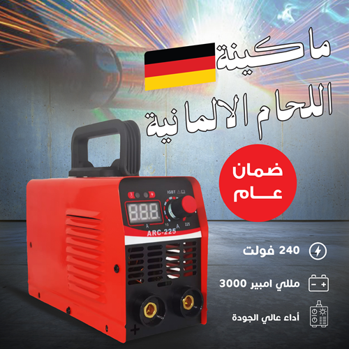 ماكينة اللحام الألمانية بضمان عام + 🎁 هدية بكرة قصدير 30 جرام