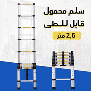 سلم محمول قابل للطي