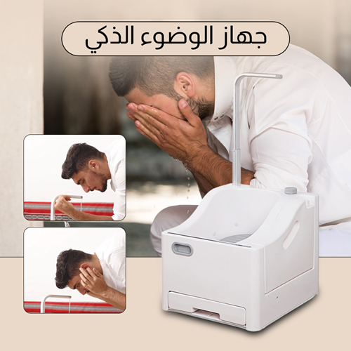 جهاز الوضوء المحمول