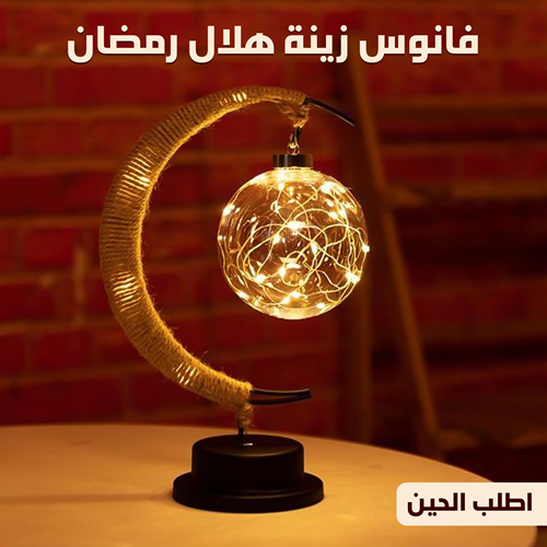 فانوس زينة شكل هلال
