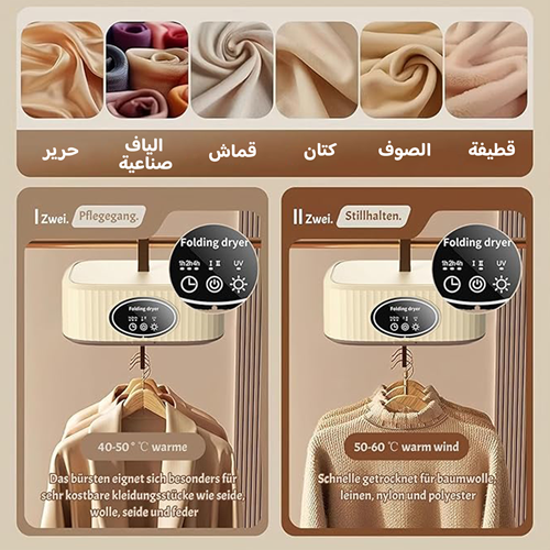 مجفف الملابس الذكي
