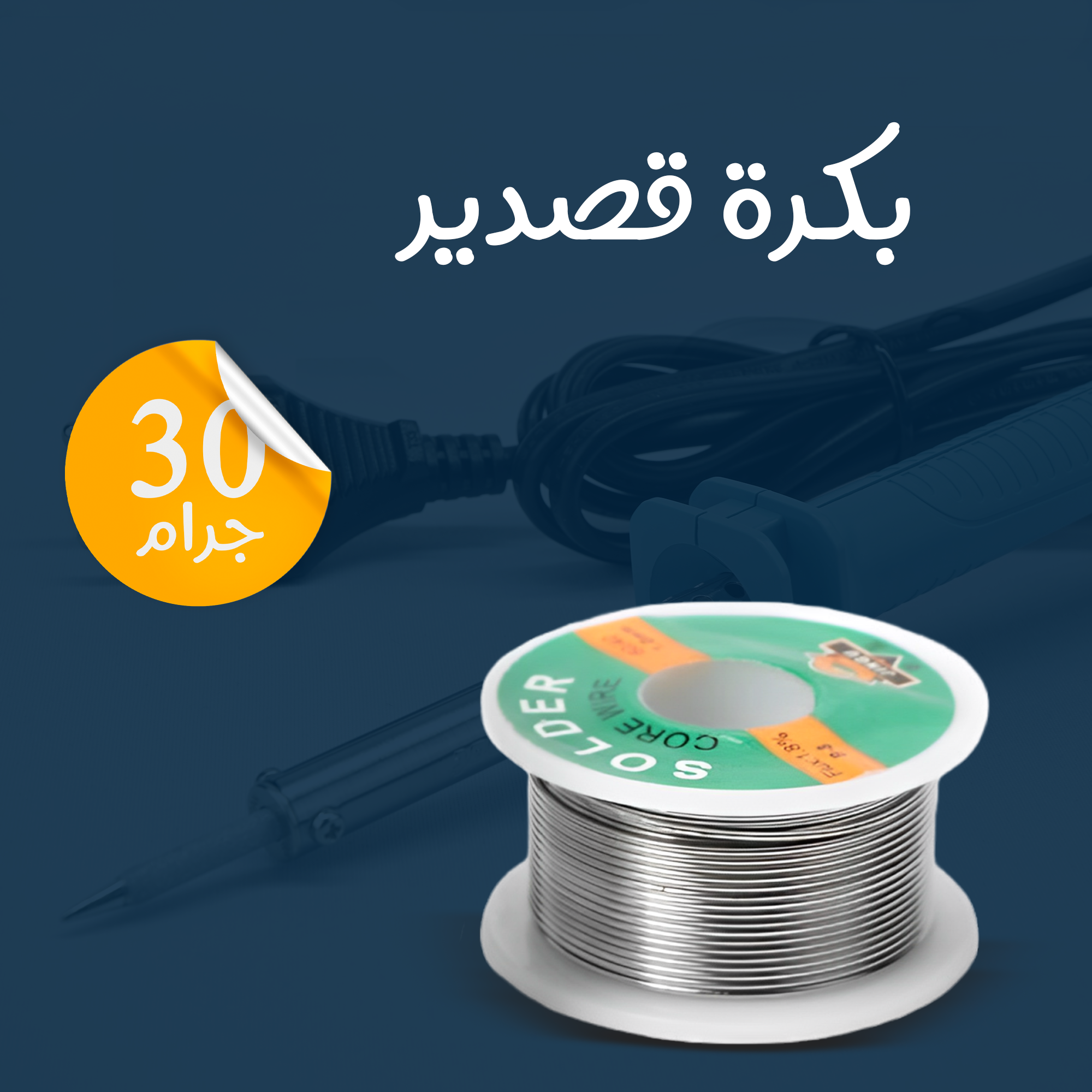 ماكينة اللحام الألمانية بضمان عام + 🎁 هدية بكرة قصدير 30 جرام